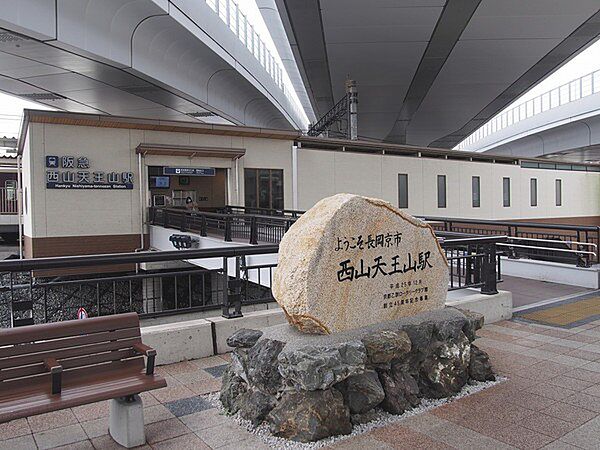 西山天王山駅(阪急 京都本線)まで778m