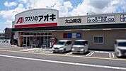 クスリのアオキ大山崎店まで751m