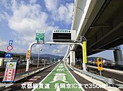 長岡京ＩＣまで350m