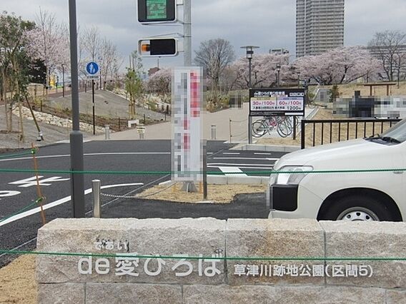 草津市立草津川...