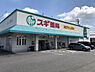 周辺：スギ薬局青木店まで1251m