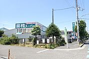 業務スーパー羽衣店まで530m