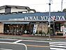 周辺：ローヤルよつや新吉田店まで347m、営業時間　9時30分から24時　お買物200円ごとに1ポイント 　毎月5と0のつく日がポイント2倍デー！　提携駐車場有