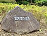 周辺：大倉山公園まで531m、閑静な住宅街のなかにあり緑ゆたかな環境を楽しむことができ、特に「梅林」や「大倉山記念館」は多くのお客様が訪れます。
