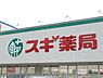 周辺：スギ薬局長良東店まで1067m、最近便利なドラッグストア