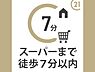 その他：スーパーまでは徒歩約4分の距離です。