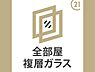 その他：全居室複層ガラスを採用しています。