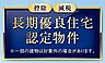 その他：長期優良住宅認定取得予定のお家です。