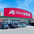クスリのアオキ...