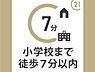 その他：小学校まで徒歩約7分の距離です。