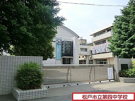 松戸市立第四中学校まで825m、松戸市立第四中学校