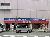 イトーヨーカドー八柱店まで677m、イトーヨーカドー新八柱店