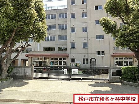 松戸市立和名ケ谷中学校まで900m、徒歩約12分部活で遅くなっても安心ですね