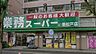 周辺：業務スーパー新松戸店まで474m