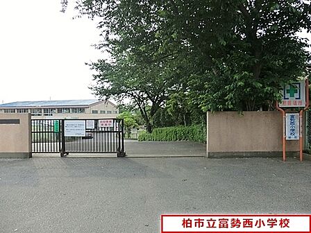柏市立富勢西小学校まで950m