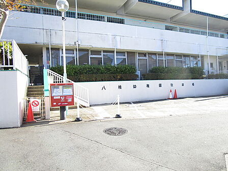 八柱幼稚園まで552m