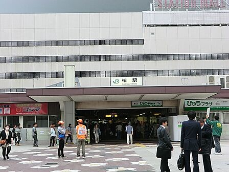 柏駅(JR 常磐線)まで550m、徒歩約7分通勤通学に便利ですね