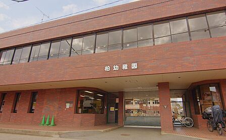 柏幼稚園まで204m、徒歩約3分送り迎えに嬉しい距離ですね