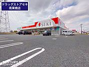 ドラッグストアセキ南栗橋店まで1181m、ドラッグストアセキ　南栗橋店　徒歩約15分