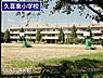 周辺：久喜東小学校まで1148m、久喜東小学校　徒歩15分