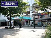 久喜駅東口(JR 東北本線)まで800m、JR宇都宮線　久喜駅　東口　徒歩10分