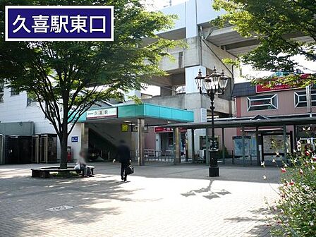 久喜駅東口(JR 東北本線)まで800m、JR宇都宮線 久喜駅 東口 徒歩10分