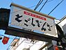 周辺：戸越銀座商店街まで757m