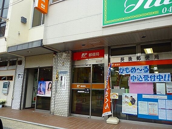 長後郵便局まで...