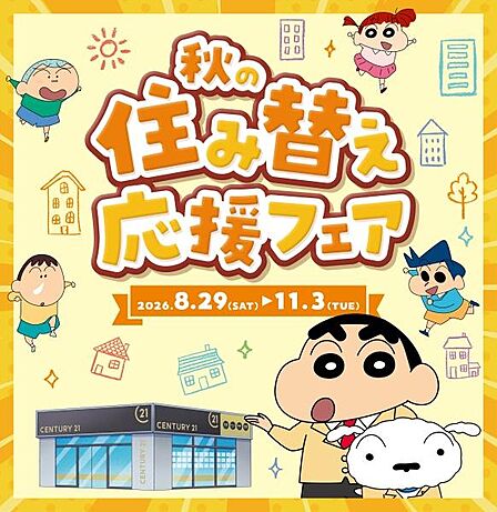 日頃の感謝を込めて「秋の住み替え応援フェア」開催中。期間：8/29(土)～11/3(火)ご来店・ご相談やご成約で、BALMUDAやDysonなど人気家電やグルメが抽選で210名様に当たります♪