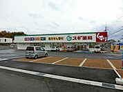 スギ薬局後三条店まで2912m