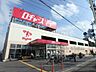 周辺：ロヂャースマート大和田店まで約1300m