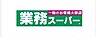 周辺：業務スーパー中浦和まで667m