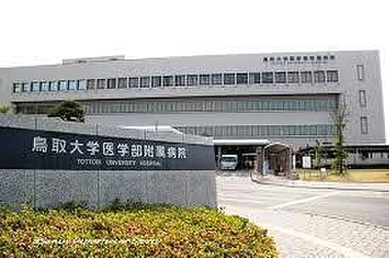 画像17:鳥取大学医学部附属病院まで708m