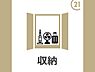 収納