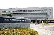 鳥取大学医学部附属病院まで2840m
