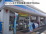 ローソン米子警察署通り店まで634m