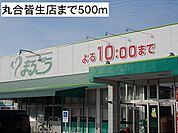 まるごう皆生店まで1090m、10時前まで営業です。駐車場有り。