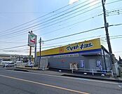 マツモトキヨシ伊勢山店まで932m