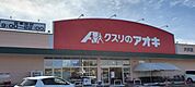 クスリのアオキ犬伏店まで456m