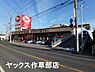 周辺：ヤックスドラッグ作草部店まで862m