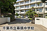 周辺：千葉市立幕張中学校まで812m