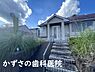 周辺：かずさの歯科医院まで2897m