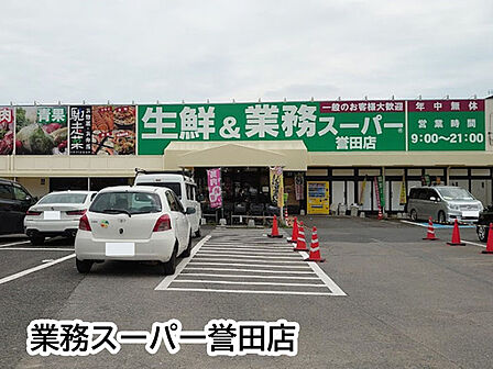 業務スーパー誉田店まで438m