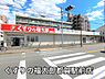 周辺：くすりの福太郎都賀駅前店まで1517m