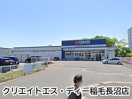 クリエイトエス・ディー稲毛長沼店まで430m