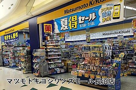 マツモトキヨシワンズモール長沼店まで1074m