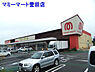 周辺：マミーマート誉田店まで173m