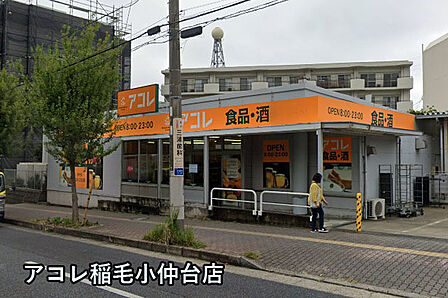 アコレ稲毛小仲台店まで393m