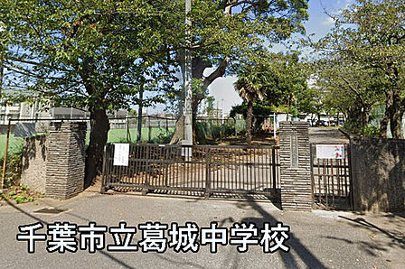千葉市立葛城中学校まで1261m