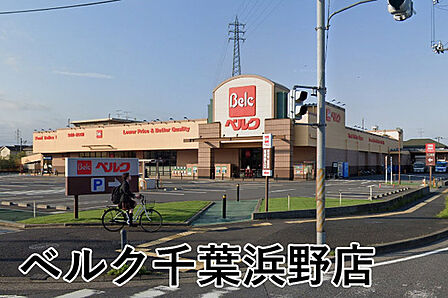 ベルク千葉浜野店まで1063m